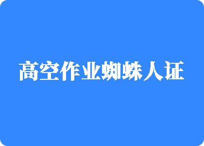 我想看操逼的黄色的视频高空作业蜘蛛人证